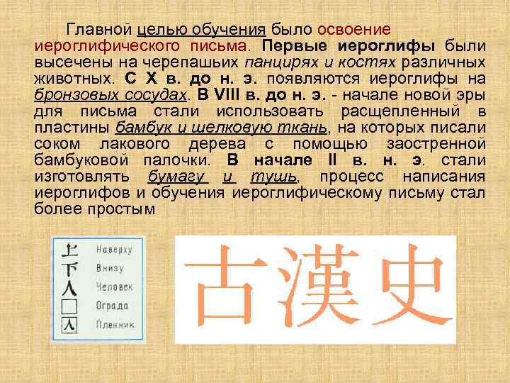 Главной целью обучения было освоение иероглифического письма. Первые иероглифы были высечены на черепашьих панцирях