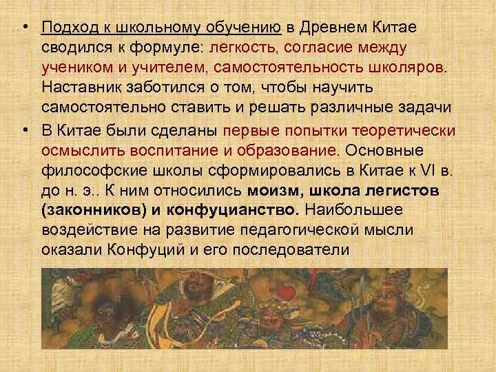  • Подход к школьному обучению в Древнем Китае сводился к формуле: легкость, согласие