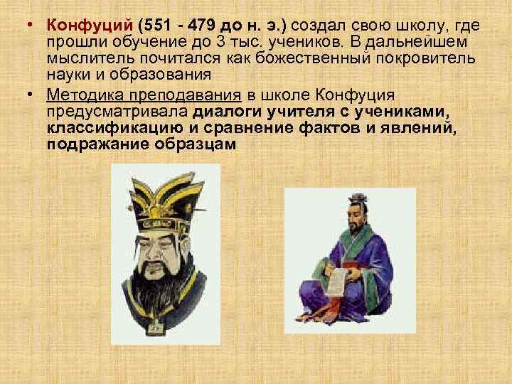  • Конфуций (551 - 479 до н. э. ) создал свою школу, где