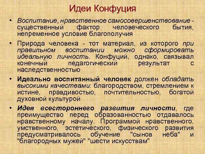 Идеи Конфуция • Воспитание, нравственное самосовершенствование существенный фактор человеческого бытия, непременное условие благополучия •