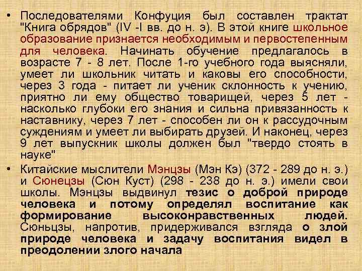  • Последователями Конфуция был составлен трактат "Книга обрядов" (IV -I вв. до н.