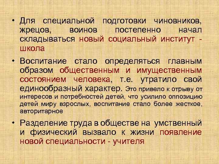  • Для специальной подготовки чиновников, жрецов, воинов постепенно начал складываться новый социальный институт