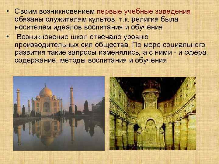  • Своим возникновением первые учебные заведения обязаны служителям культов, т. к. религия была