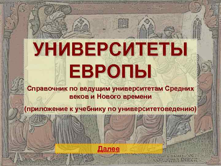 УНИВЕРСИТЕТЫ ЕВРОПЫ Справочник по ведущим университетам Средних веков и Нового времени (приложение к учебнику