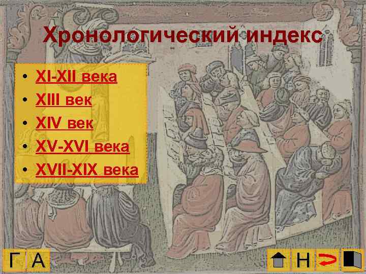 Хронологический индекс • • • XI-XII века XIII век XIV век XV-XVI века XVII-XIX