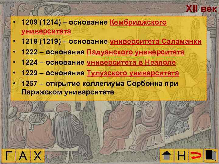 XII век • 1209 (1214) – основание Кембриджского университета • 1218 (1219) – основание
