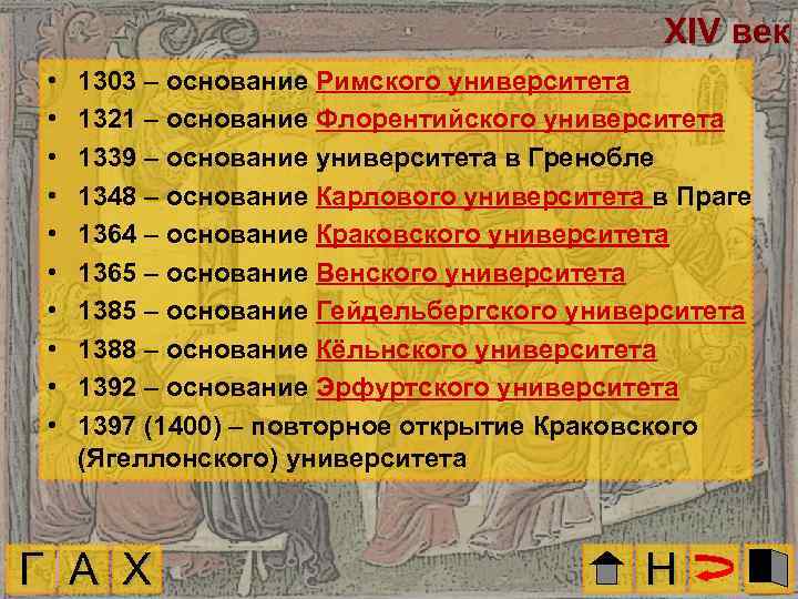 XIV век • • • 1303 – основание Римского университета 1321 – основание Флорентийского