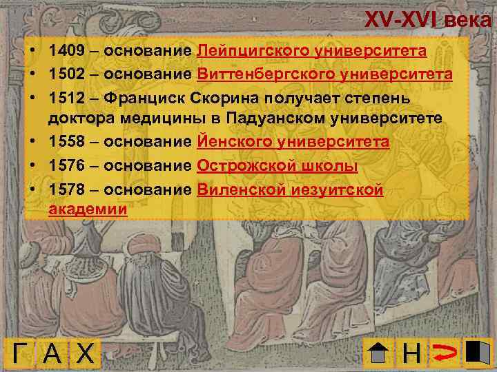 XV-XVI века • 1409 – основание Лейпцигского университета • 1502 – основание Виттенбергского университета