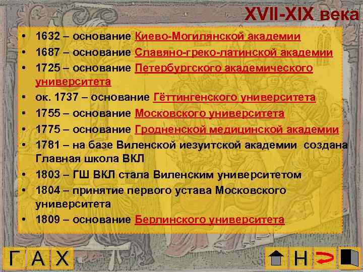 XVII-XIX века • 1632 – основание Киево-Могилянской академии • 1687 – основание Славяно-греко-латинской академии