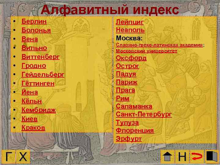  • • • • Алфавитный индекс Берлин Болонья Вена АВильно Виттенберг Гродно Гейдельберг