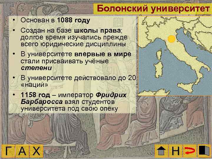 Болонский университет • Основан в 1088 году • Создан на базе школы права; долгое