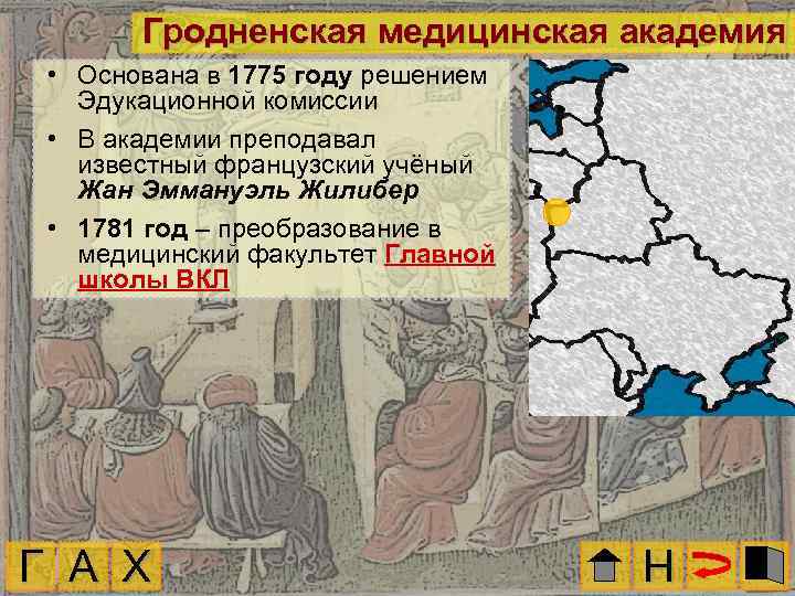 Гродненская медицинская академия • Основана в 1775 году решением Эдукационной комиссии • В академии