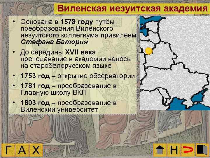 Виленская иезуитская академия • Основана в 1578 году путём преобразования Виленского иезуитского коллегиума привилеем