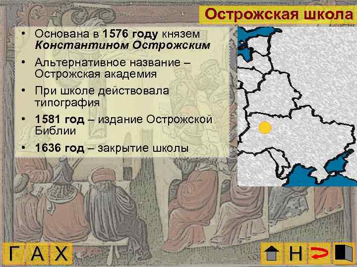 Острожская школа • Основана в 1576 году князем Константином Острожским • Альтернативное название –