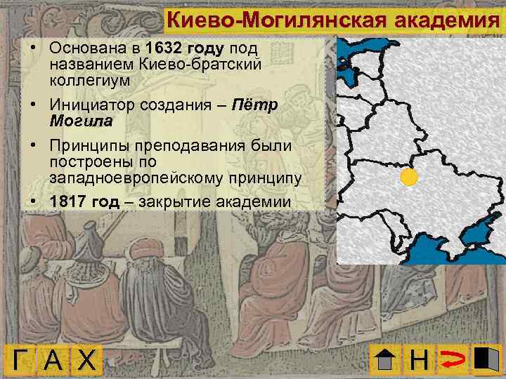 Киево-Могилянская академия • Основана в 1632 году под названием Киево-братский коллегиум • Инициатор создания