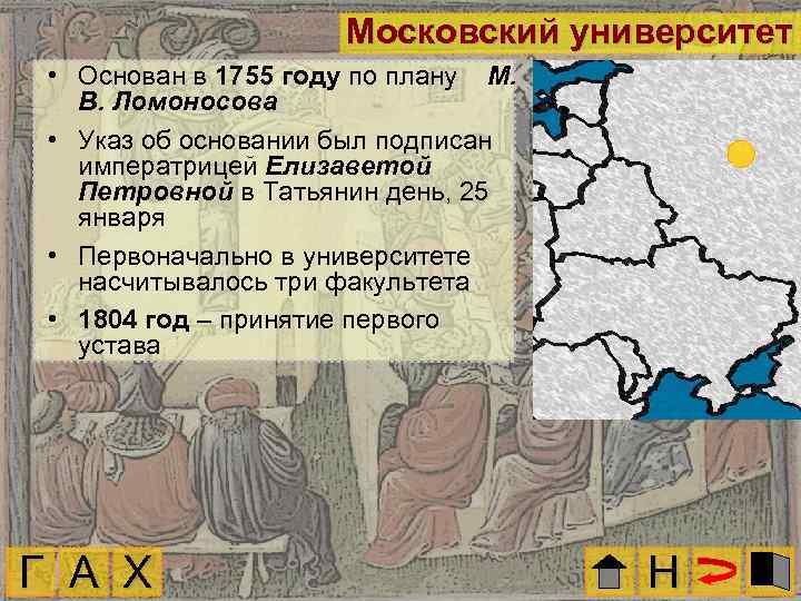 Московский университет • Основан в 1755 году по плану М. В. Ломоносова • Указ