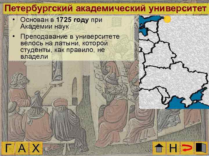 Петербургский академический университет • Основан в 1725 году при Академии наук • Преподавание в