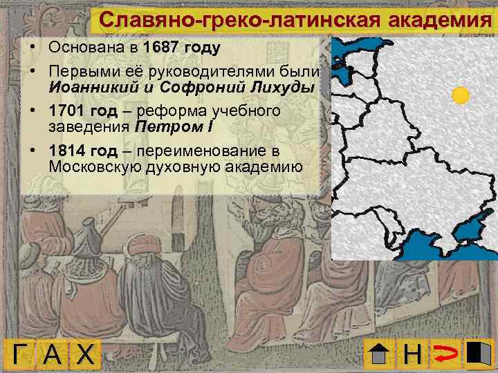 Славяно-греко-латинская академия • Основана в 1687 году • Первыми её руководителями были Иоанникий и