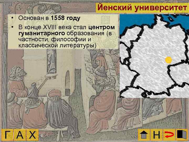 Йенский университет • Основан в 1558 году • В конце XVIII века стал центром