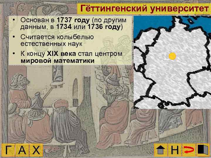 Гёттингенский университет • Основан в 1737 году (по другим данным, в 1734 или 1736