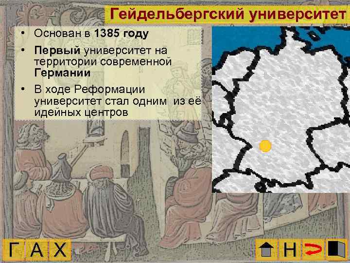 Гейдельбергский университет • Основан в 1385 году • Первый университет на территории современной Германии