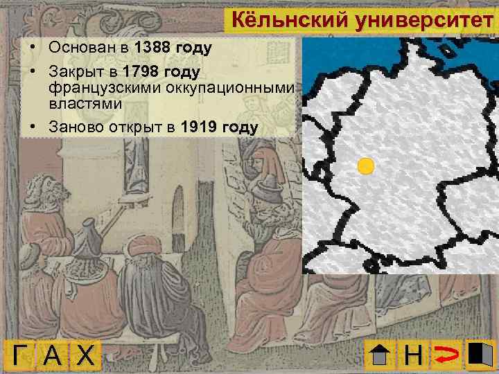Кёльнский университет • Основан в 1388 году • Закрыт в 1798 году французскими оккупационными
