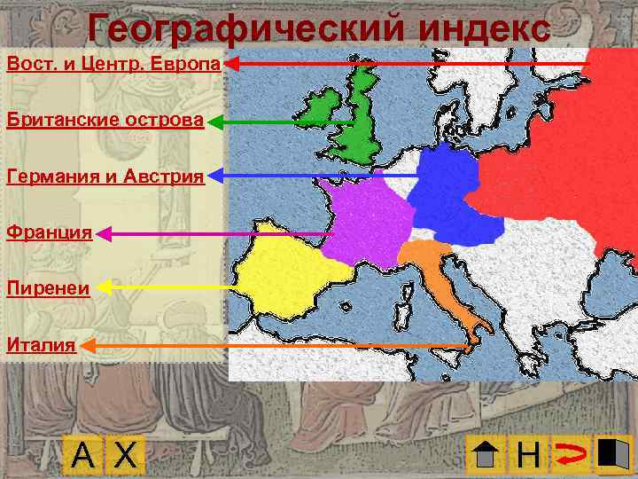 Географический индекс Вост. и Центр. Европа Британские острова Германия и Австрия Франция Пиренеи Италия