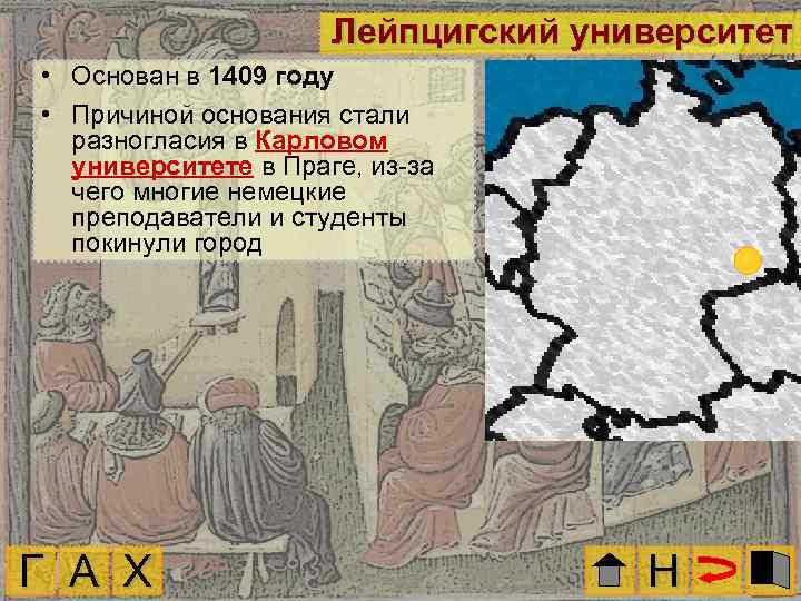 Лейпцигский университет • Основан в 1409 году • Причиной основания стали разногласия в Карловом