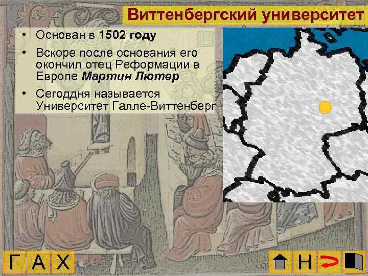 Виттенбергский университет • Основан в 1502 году • Вскоре после основания его окончил отец