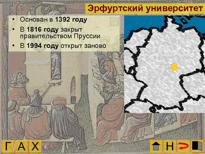 Эрфуртский университет • Основан в 1392 году • В 1816 году закрыт правительством Пруссии