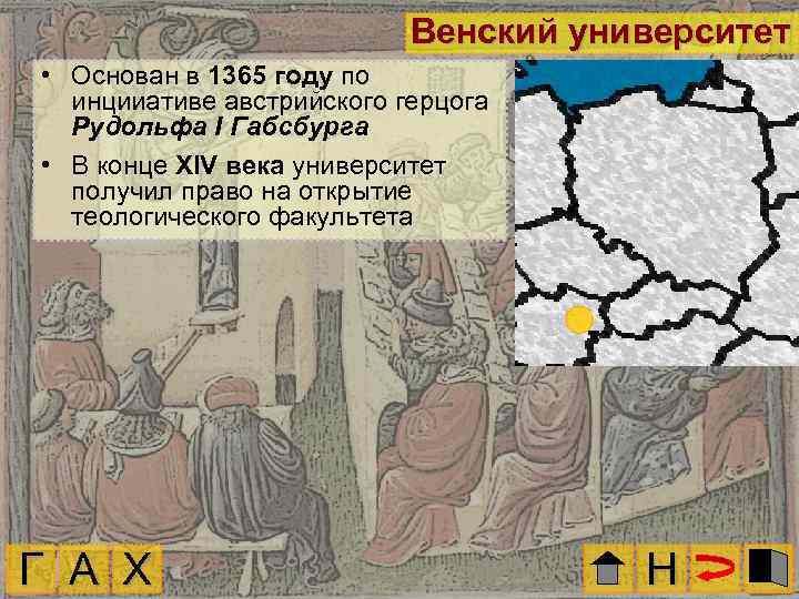 Венский университет • Основан в 1365 году по инцииативе австрийского герцога Рудольфа I Габсбурга