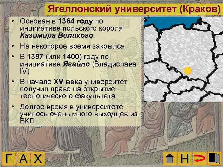 Ягеллонский университет (Краков) • Основан в 1364 году по инцииативе польского короля Казимира Великого