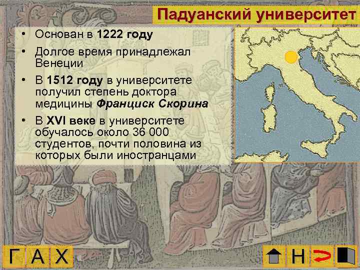 Падуанский университет • Основан в 1222 году • Долгое время принадлежал Венеции • В