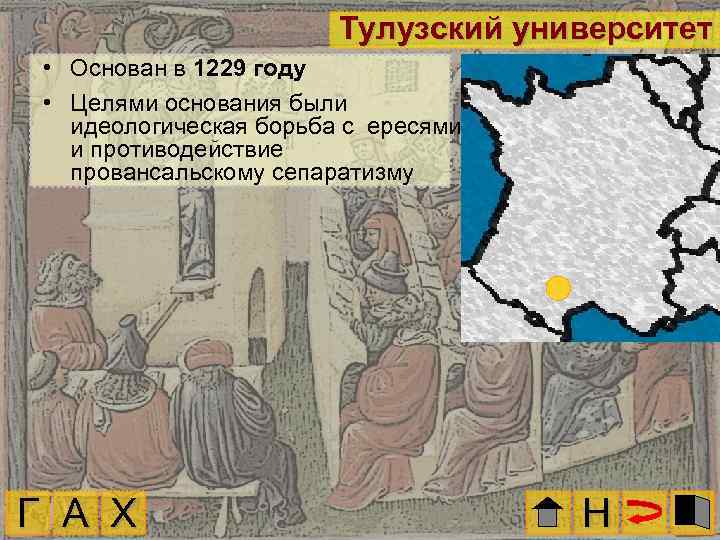 Тулузский университет • Основан в 1229 году • Целями основания были идеологическая борьба с
