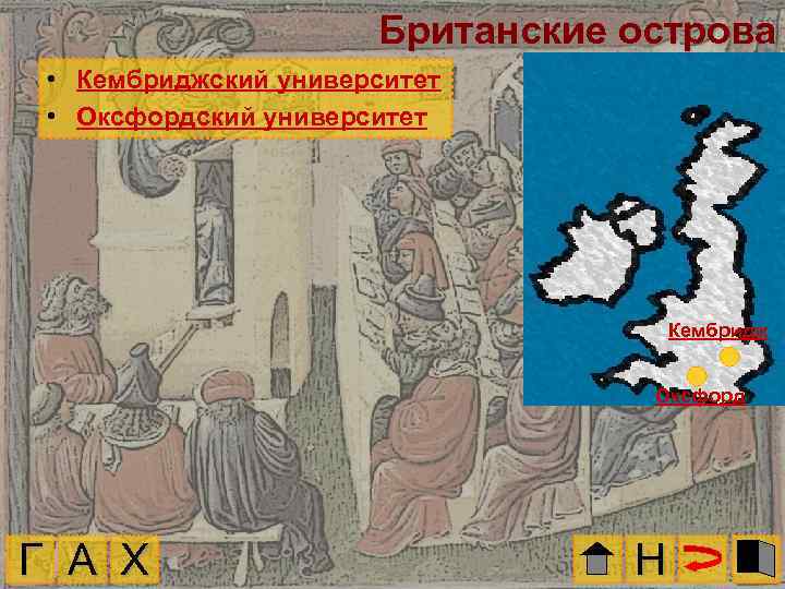 Британские острова • Кембриджский университет • Оксфордский университет Кембридж Оксфорд Г А Х Н