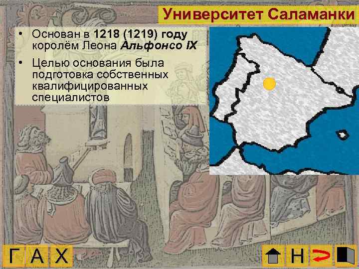 Университет Саламанки • Основан в 1218 (1219) году королём Леона Альфонсо IX • Целью