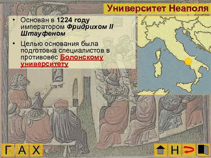 Университет Неаполя • Основан в 1224 году императором Фридрихом II Штауфеном • Целью основания