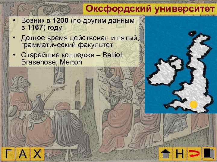 Оксфордский университет • Возник в 1200 (по другим данным – в 1167) году •