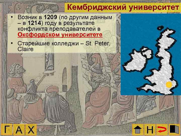 Кембриджский университет • Возник в 1209 (по другим данным – в 1214) году в