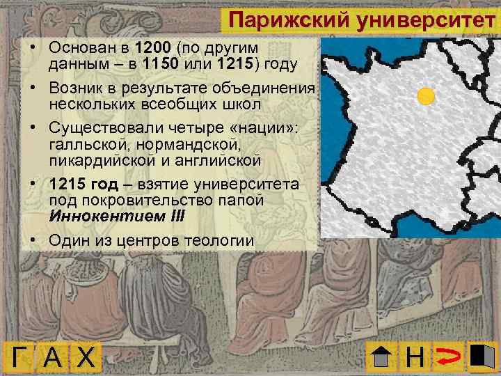 Парижский университет • Основан в 1200 (по другим данным – в 1150 или 1215)
