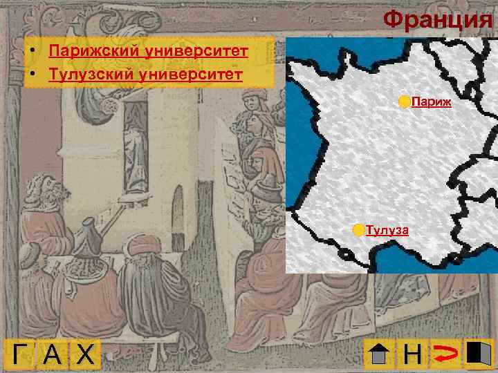 Франция • Парижский университет • Тулузский университет Париж Тулуза Г А Х Н 