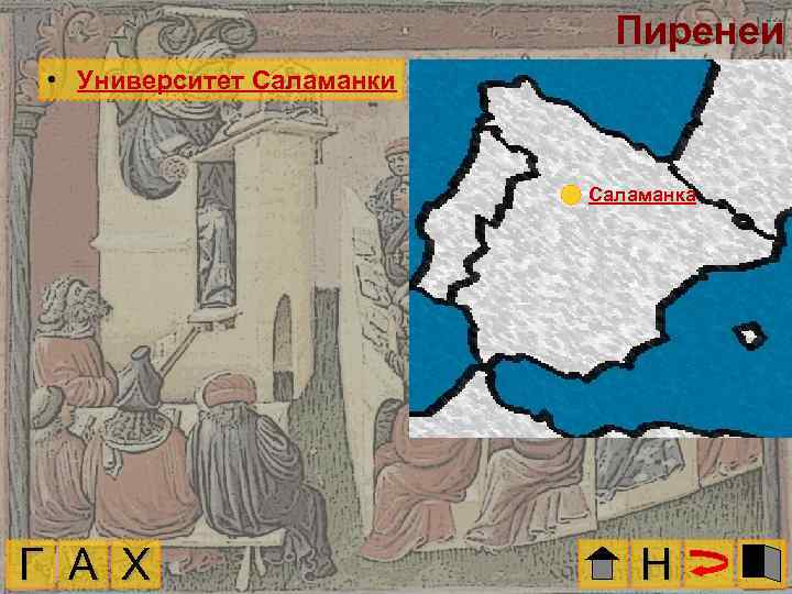 Пиренеи • Университет Саламанки Саламанка Г А Х Н 