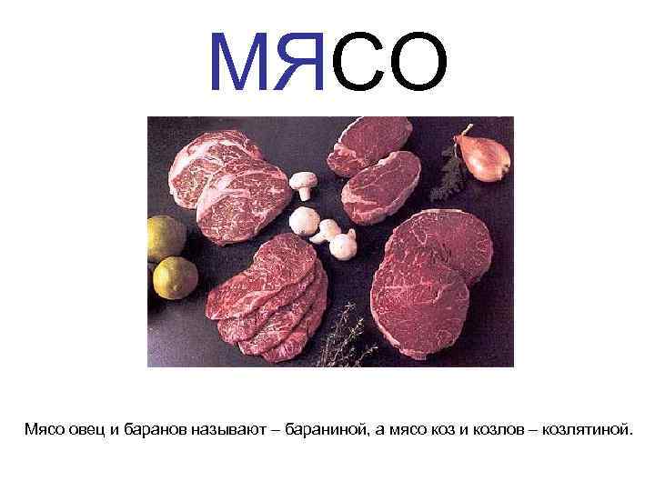МЯСО Мясо овец и баранов называют – бараниной, а мясо коз и козлов –