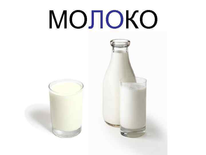 МОЛОКО 