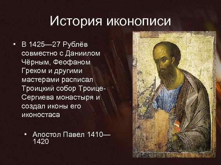История иконописи • В 1425— 27 Рублёв совместно с Даниилом Чёрным, Феофаном Греком и
