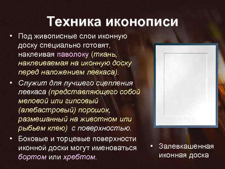 Техника иконописи • Под живописные слои иконную доску специально готовят, наклеивая паволоку (ткань, наклеиваемая