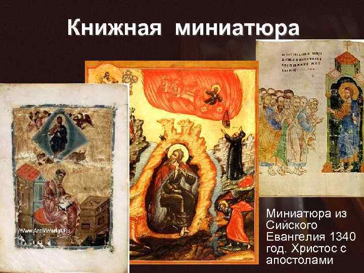 Книжная миниатюра • Миниатюра из Сийского Евангелия 1340 год. Христос с апостолами 