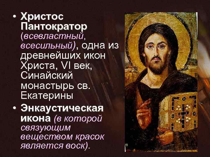  • Христос Пантократор (всевластный, всесильный), одна из древнейших икон Христа, VI век, Синайский