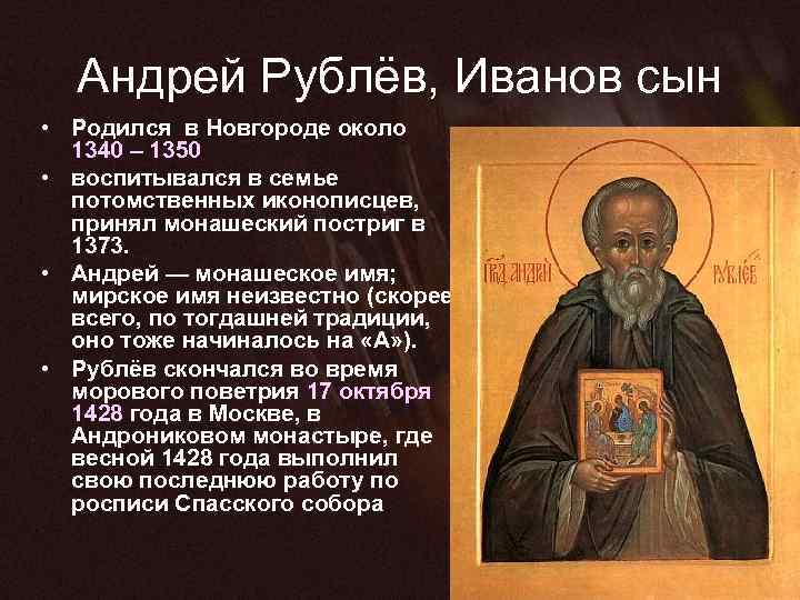 Андрей Рублёв, Иванов сын • Родился в Новгороде около 1340 – 1350 • воспитывался