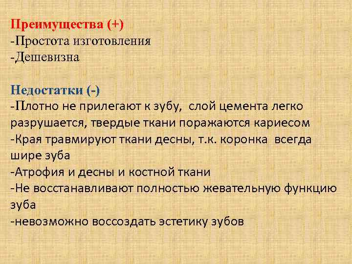 Преимущества (+) -Простота изготовления -Дешевизна Недостатки (-) -Плотно не прилегают к зубу, слой цемента